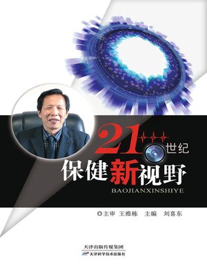 cover image of 21世纪保健新视野
